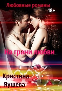 На грани любви