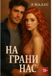 На грани нас (СИ)