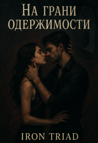 На грани одержимости