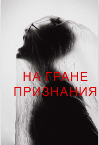 На грани признания