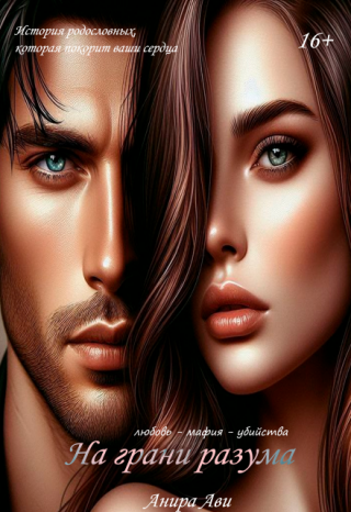 На грани разума