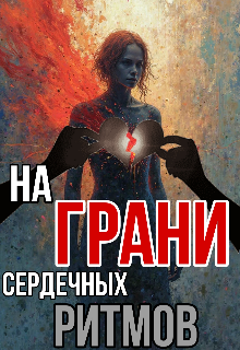 На грани сердечных ритмов