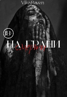 На грани смерти