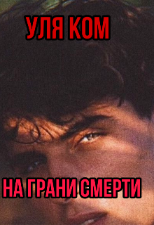На Грани Смерти