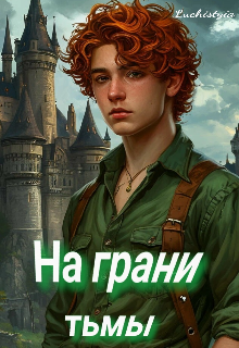 На грани тьмы