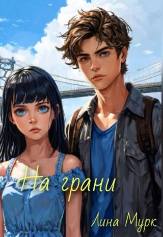 На грани