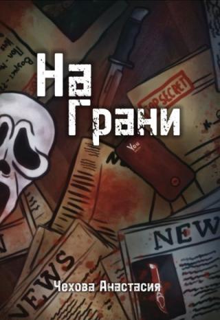 На грани