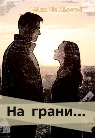 На грани