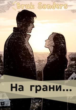 На грани...