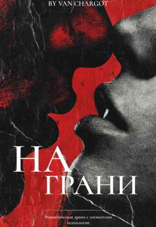 На грани