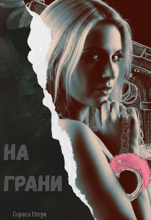 На грани