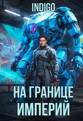 На границе империй. Том 10. Часть 16