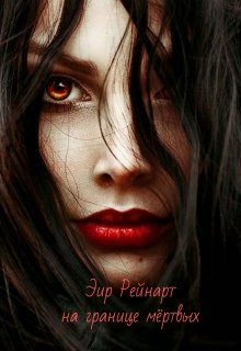 На Границе Мертвых