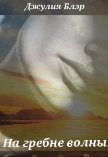 На гребне волны