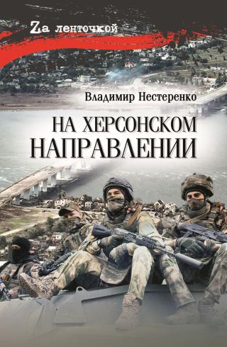 На Херсонском направлении [litres]