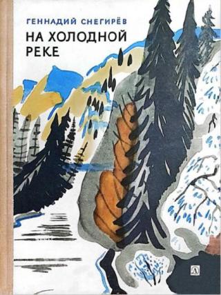 На холодной реке