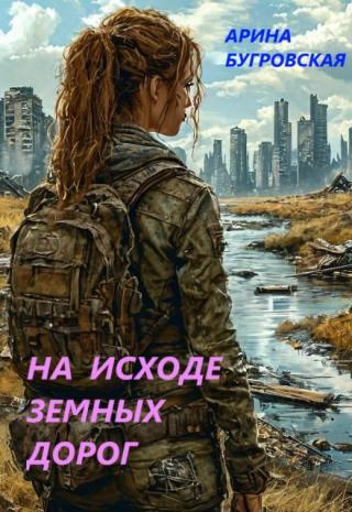 На исходе земных дорог