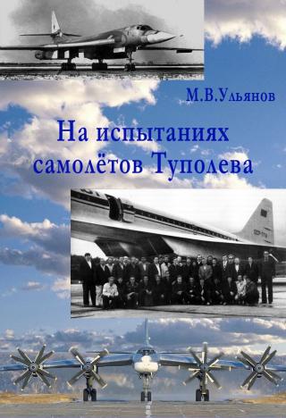 На испытаниях самолётов Туполева