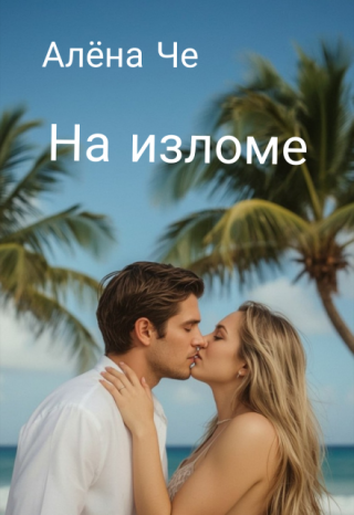 На изломе