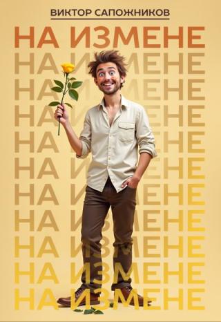 На измене