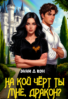 На кой черт ты мне, дракон? (СИ)