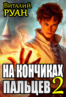 На кончиках пальцев 2