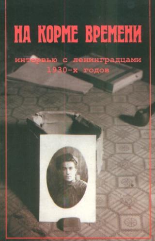 На корме времени Интервью с ленинградцами 1930-х годов