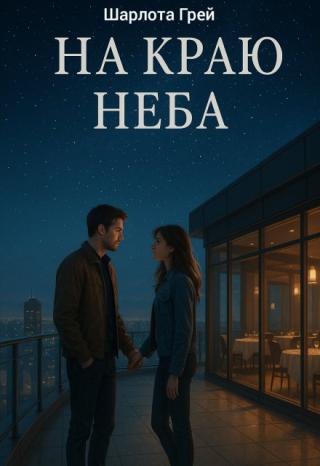 На краю неба