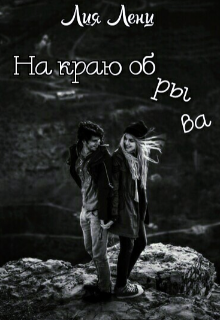 На краю обрыва