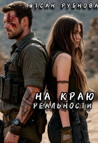 На краю реальности