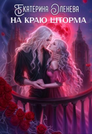 На краю шторма