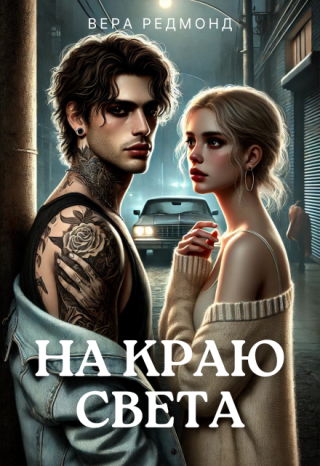 На краю света