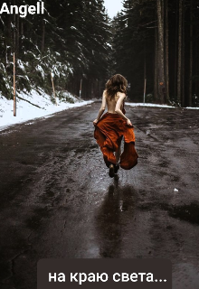 На краю света...