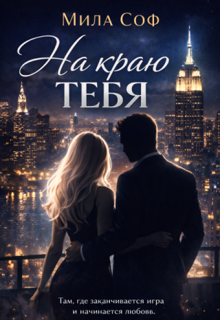На краю тебя