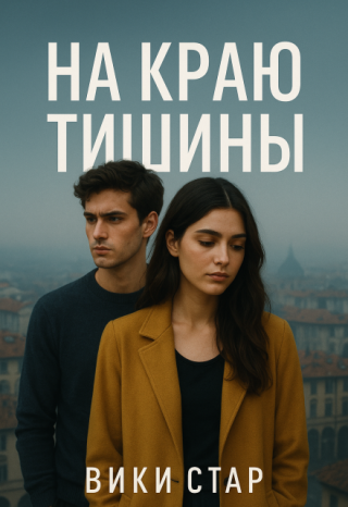 На краю тишины