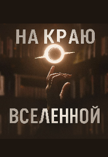 На краю вселенной