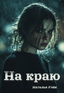На краю