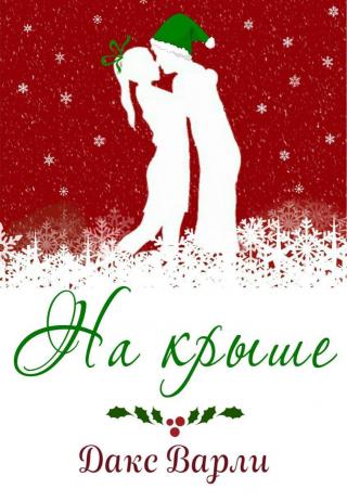 На крыше [ЛП]