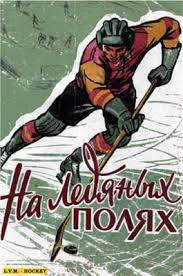 На ледяных полях