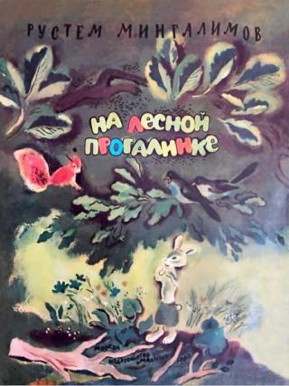 На лесной прогалинке [Худ. Е. Чернятин]