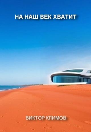 На наш век хватит