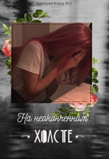 На неоконченном холсте