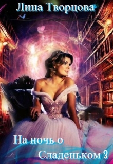 На ночь О сладеньком 3