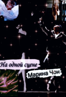 На одной сцене