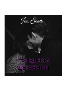 На одном дыхании