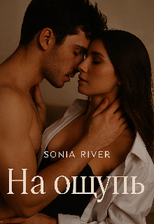 На ощупь