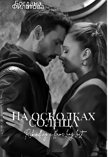 На осколках солнца
