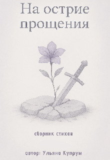 На острие прощения