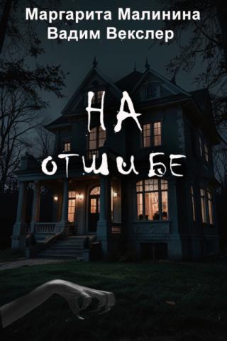 На отшибе