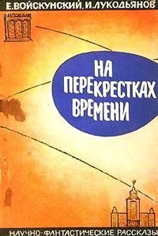 На перекрестках времени. Научно-фантастические рассказы